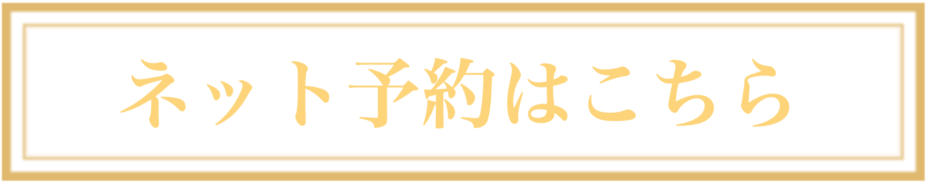 ネット予約