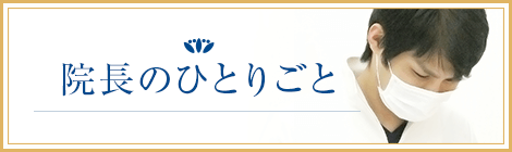 院長のひとりごと